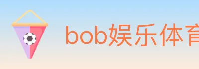 bob娱乐体育 logo